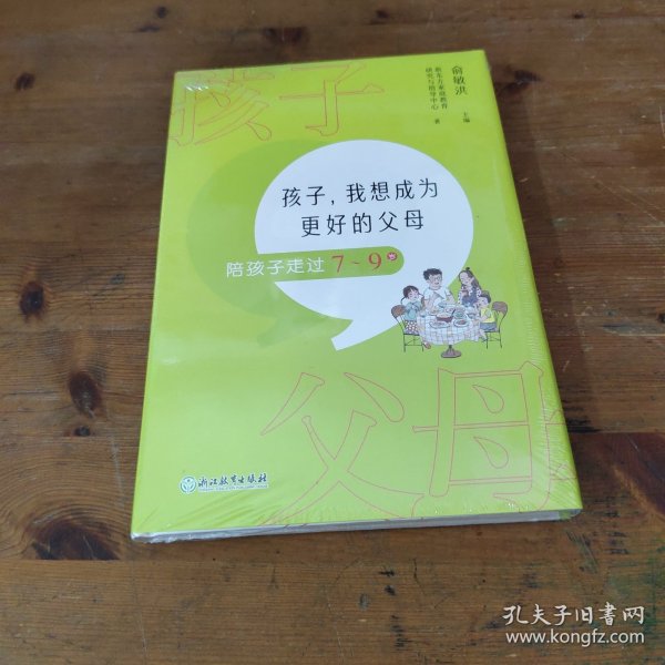 孩子，我想成为更好的父母：陪孩子走过7～9岁 新东方童书