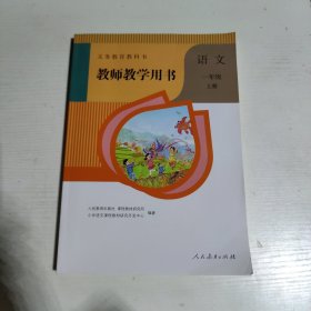 义务教育教科书教师教学用书 语文 一年级 上册