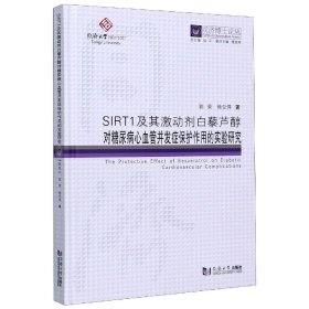 SIRT1及其激动剂白藜芦醇对糖尿病心血管并发症保护作用的实验研究(精)/同济博士论丛