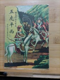 绣像仿宋完整本 五虎平西（全1册）