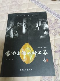 海派玉雕大师名家