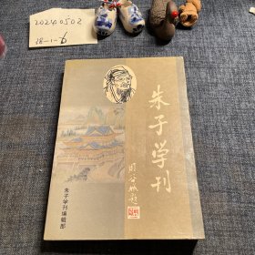 朱子学刊.一九九九年第一辑(总第十辑)