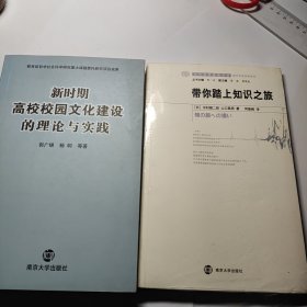 新时期高校校园文化建设的理论与实践 + 带你踏上知识之旅 2本合售28元