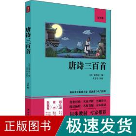 唐诗三百首（语文教材九年级经典阅读，全本未删减，提高阅读能力和应试得分能力）