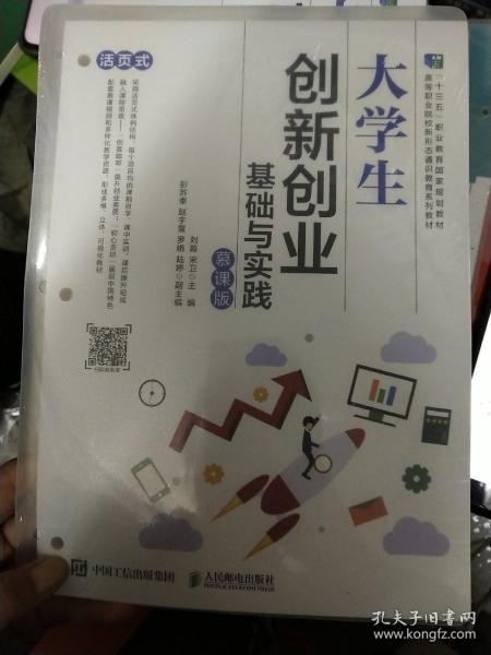 大学生创新创业基础与实践（慕课版）