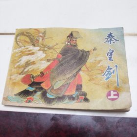 秦皇剑（上）
