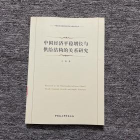 中国经济平稳增长与供给结构的关系研究