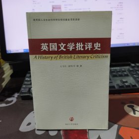英国文学批评史（一版一印）