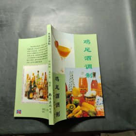 鸡尾酒调制