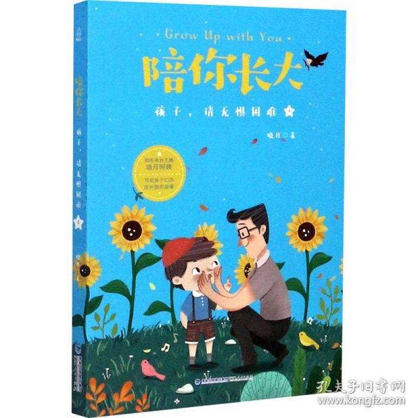 陪你长大:孩子，请无惧困难