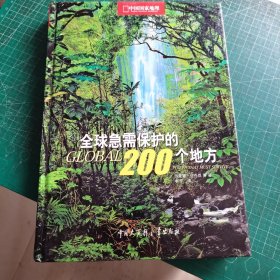 全球急需保护的200个地方