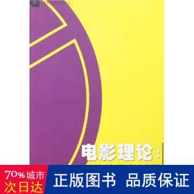 电影理论:新的诠释与话语 影视理论 钟大丰，潘若简，庄宇新 主编