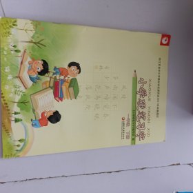 小学硬笔习字 一年级下册.