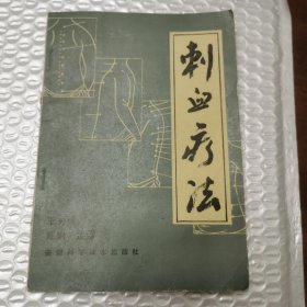 刺血疗法