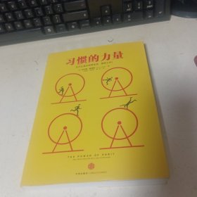 习惯的力量：我们为什么会这样生活，那样工作？