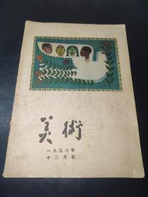 美术1956年12月号