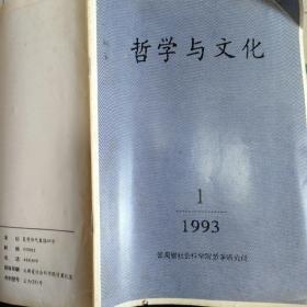 哲学与文化1993 1