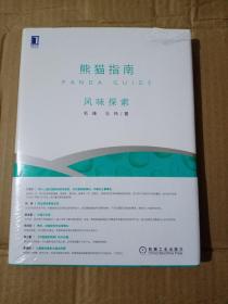 熊猫指南风味探索 毛峰、马祎 著  9787111656371机械工业出版社