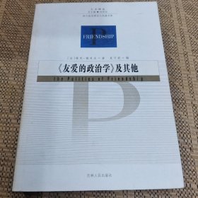 友爱的政治学及其他