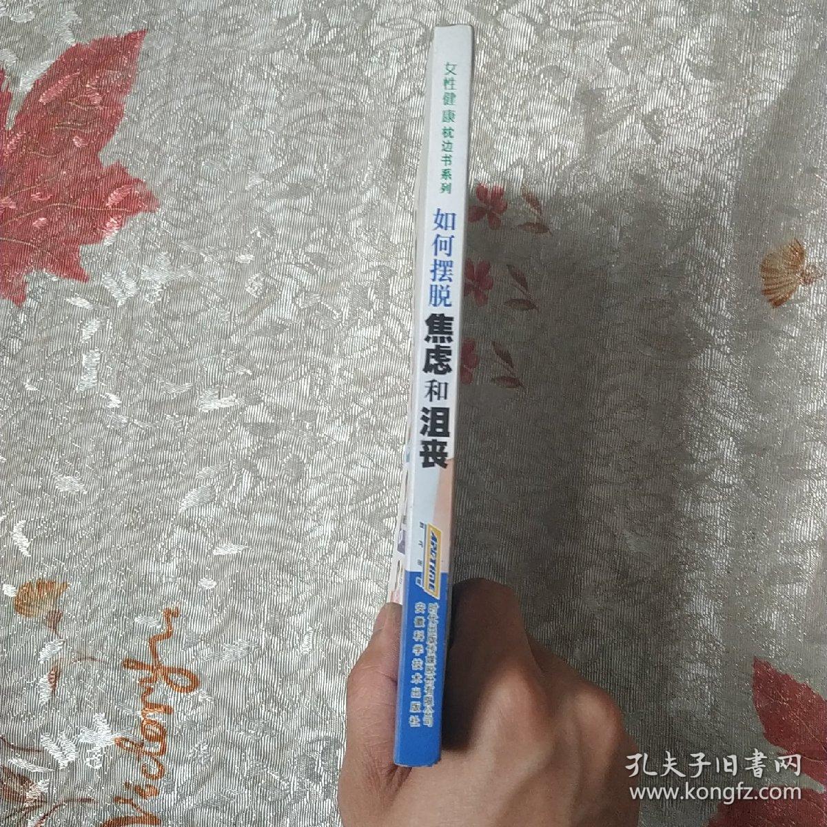 女性健康枕边书系列：如何摆脱焦虑和沮丧