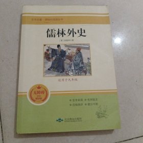 儒林外史(无障碍学生精读版)