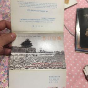 1985年故宫博物院成立六十周年纪念明信片
昔日皇城一套8张（封套齐全）
