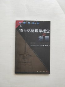 19世纪物理学概念的发展：能量、力和物质