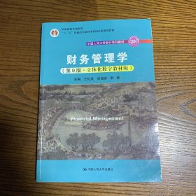 财务管理学（第9版·立体化数字教材版）（中国人民大学会计系列教材；国家级教学成果奖；）