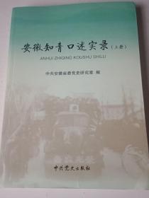 安徽知青口述实录