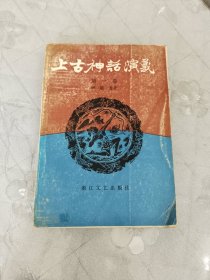 上古神话演义 第一卷