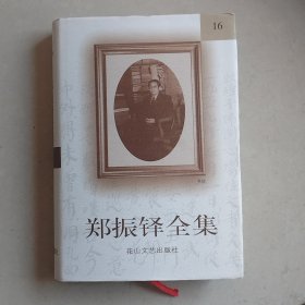 郑振铎全集16