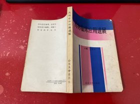 药物临床应用进展（1992年1版1印，扉页有章，请仔细看图）
