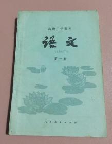 高级中学课本语文第一册 70 80后怀旧收藏 品相如图 完整不缺页 内页相当干净 无字迹 见图