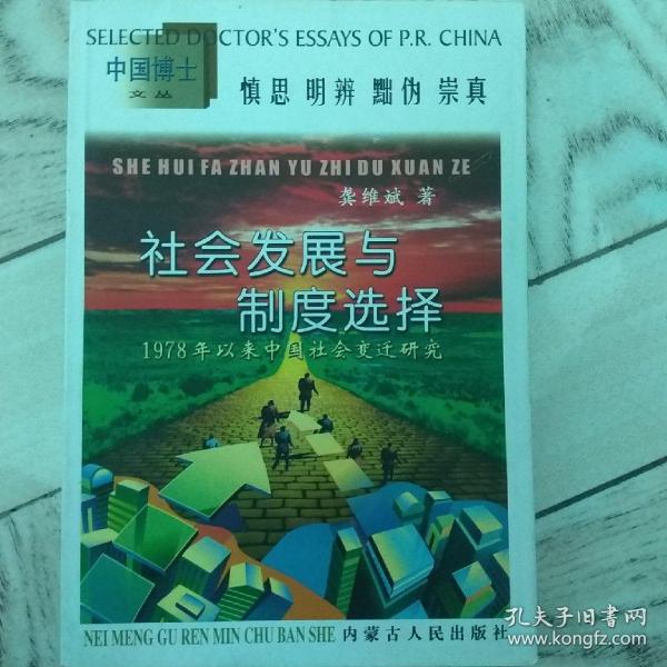 社会发展与制度选择:1978年以来中国社会变迁研究