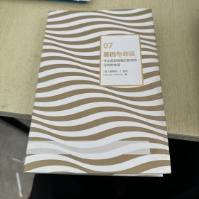 基因与命运 什么在影响我们的信念、行为和生活