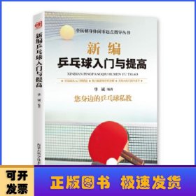 新编乒乓球入门与提高