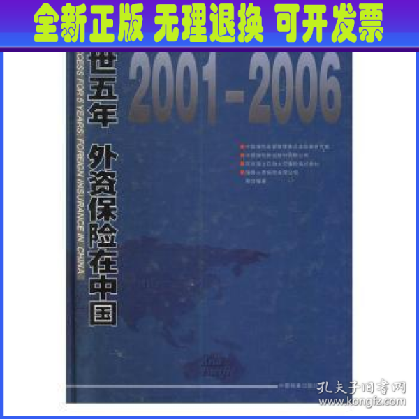 入世五年：外资保险在中国:2001-2006