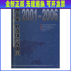 入世五年：外资保险在中国:2001-2006