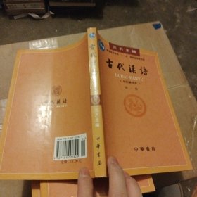 古代汉语（第一册）：校订重排本