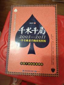 千術(shù)千局：2001-2011一個(gè)專(zhuān)業(yè)老千的真實(shí)經(jīng)歷