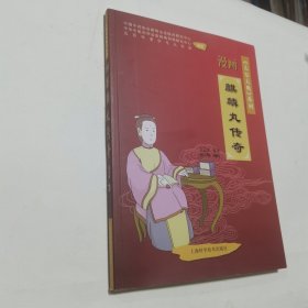 《太安大典》系列 ：漫画麒麟丸传奇