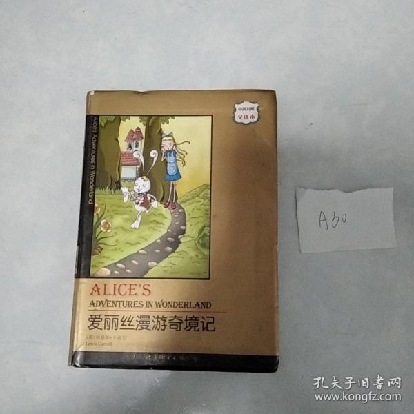 上海世图·名著典藏：爱丽丝漫游奇境记A30