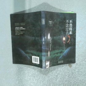 不畏将来不念过去  张丽莹 南京出版社