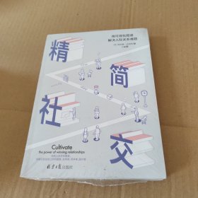 精简社交：用可视化图谱解决人际关系难题 未拆封