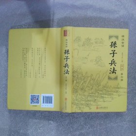 孙子兵法:精注全译.第六册
