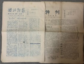 成都西北中学1974年校报两份（8开，每份各3版）—— 校简史：学校创办年于1928年，前身为北平西北中学。由白崇禧、马福祥、孙绳武等回族人士创立。1938年，抗日战争爆发后，北平西北中学经由教育部批准，迁至成都、兰州两地办学。1938年夏，成都私立西北中学成立。1952年，成都市人民政府接管成都私立西北中学，定名为成都西北中学。