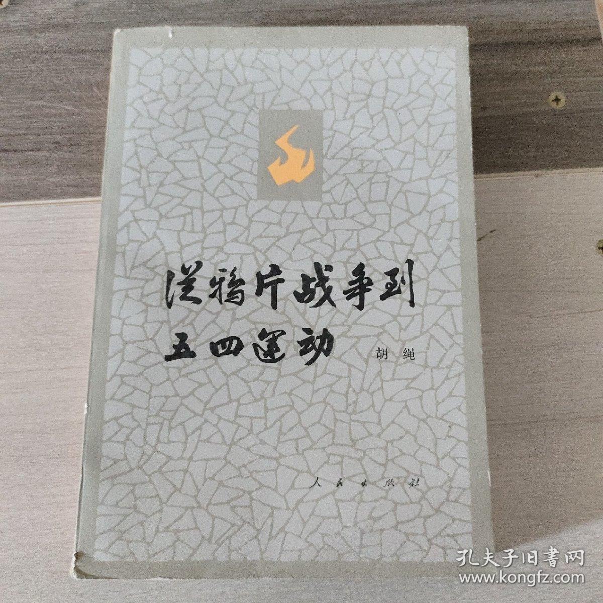 从鸦片战争到五四运动