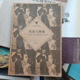 沉沦与拯救:克尔凯戈尔的精神哲学研究