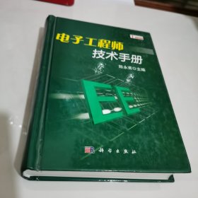 电子工程师技术手册