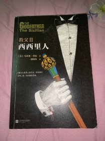 教父2：西西里人